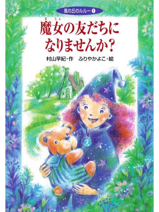 村山早紀作の魔女の友だちになりませんか?の作品詳細 - 貸出可能